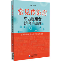 常见传染病中西医结合防治与调理