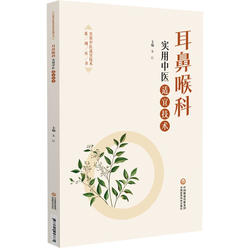 耳鼻喉科实用中医适宜技术