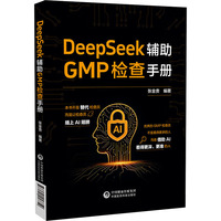 DeepSeek辅助GMP检查手册