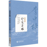 诊家正眼