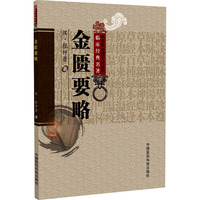 金匮要略