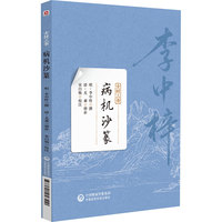 病机沙篆