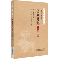 伤寒悬解——校注版