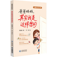 爸爸妈妈，其实我是这样想的