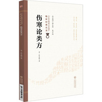 伤寒论类方
