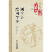 回生集 续回生集