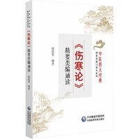 《伤寒论》精要类编诵读