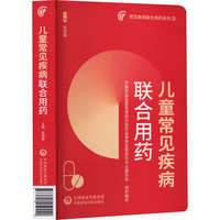 儿童常见疾病联合用药