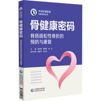 骨健康密码——骨质疏松性骨折的预防与康复