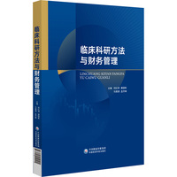 临床科研方法与财务管理