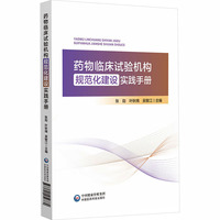 药物临床试验机构规范化建设实践手册