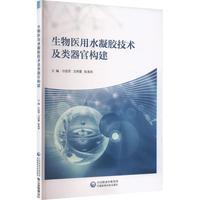 生物医用水凝胶技术及类器官构建