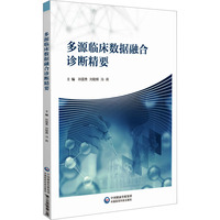 多源临床数据融合诊断精要