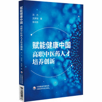 赋能健康中国——高职中医药人才培养创新