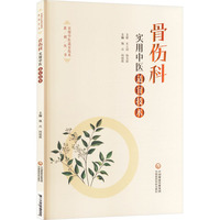 骨伤科实用中医适宜技术