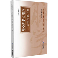 方氏脉症正宗点评与临证心得