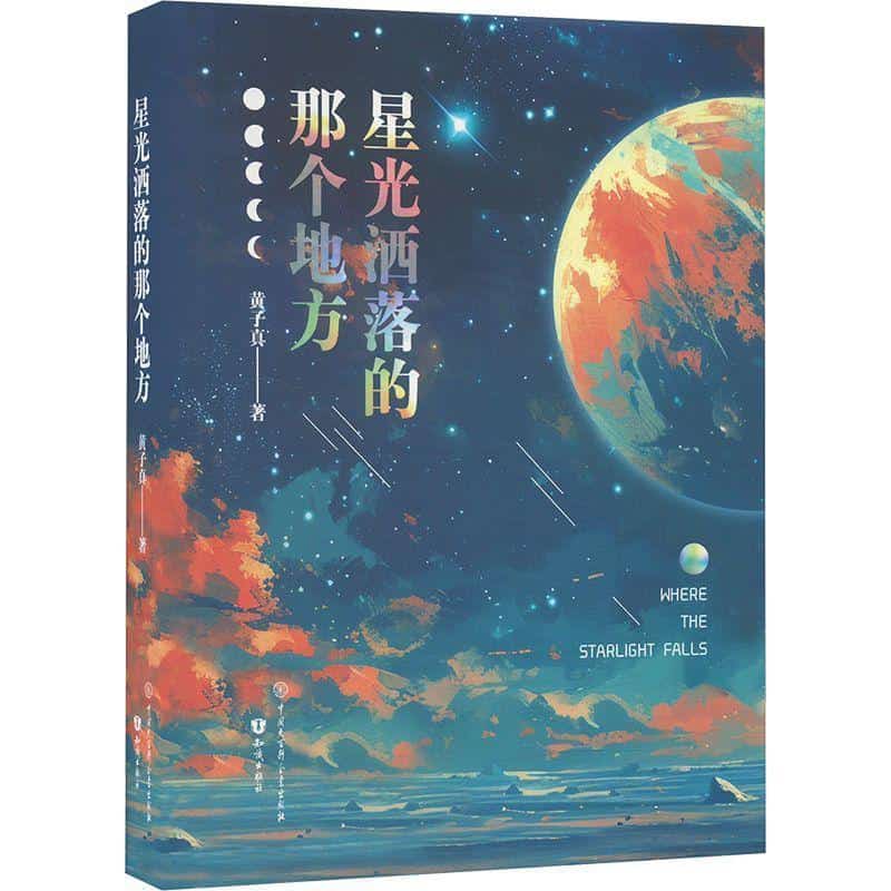 星光洒落的那个地方