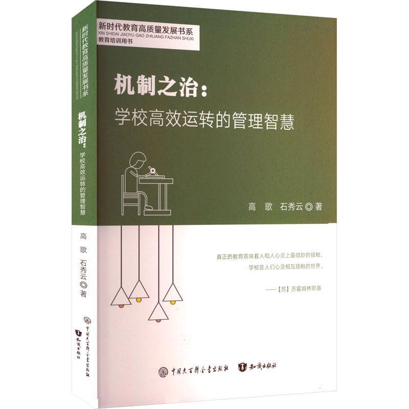 机制之治——学校高效运转的管理智慧