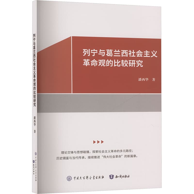 列宁与葛兰西社会主义革命观的比较研究