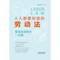 人人都要知道的劳动法·职场法律常识一本通