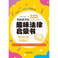 写给孩子的趣味法律启蒙书·权利与义务双色插图本