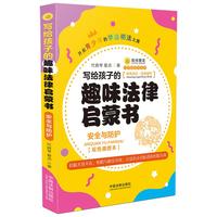 写给孩子的趣味法律启蒙书·安全与防护双色插图本