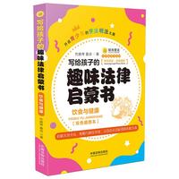 写给孩子的趣味法律启蒙书·饮食与健康双色插图本