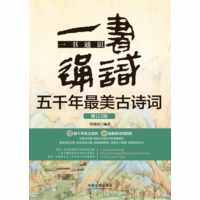 一书通识五千年最美古诗词