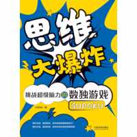 思维大爆炸:挑战超级脑力的数独游戏
