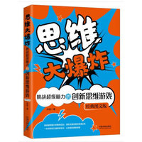 思维大爆炸·挑战超级脑力的创新思维游戏：经典图文版