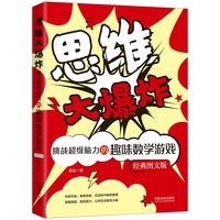 思维大爆炸·挑战超级脑力的趣味数学游戏：经典图文版