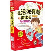 最活泼有趣的法律书·马米禁毒记