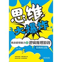 思维大爆炸·挑战超级脑力的逻辑推理游戏：经典图文版
