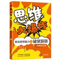 思维大爆炸·挑战超级脑力的破案游戏：经典图文版