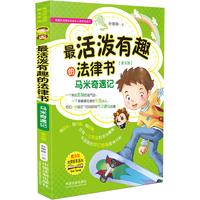 最活泼有趣的法律书·马米奇遇记