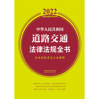 中华人民共和国道路交通法律法规全书：含全部规章及立法解释