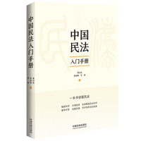 中国民法入门手册