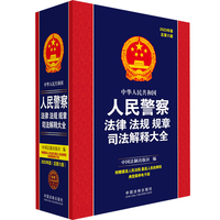中华人民共和国人民警察法律法规规章司法解释大全——2023年版 总第六版