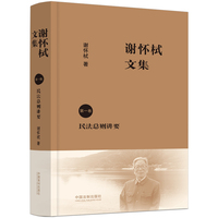 谢怀栻文集(第一卷):民法总则讲要