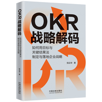 OKR战略解码——如何用目标与关键结果法制定与落地企业战略
