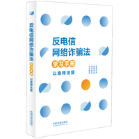 反电信网络诈骗法学习手册：以案释法版