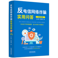 反电信网络诈骗实用问答：以案普法版
