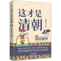 这才是清朝(8):西后垂帘