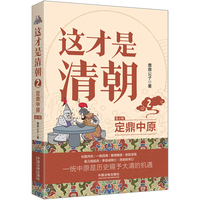 这才是清朝(2):定鼎中原