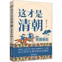 这才是清朝(1):帝国崛起