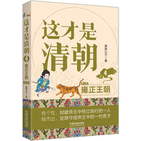 这才是清朝(4):雍正王朝