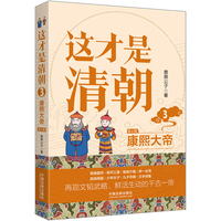 这才是清朝(3):康熙大帝