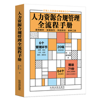 人力资源合规管理全流程手册