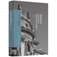国际刑法——刑法适用规则、德国涉外刑法与欧盟刑法