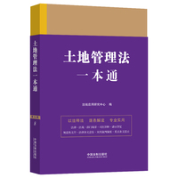 土地管理法一本通